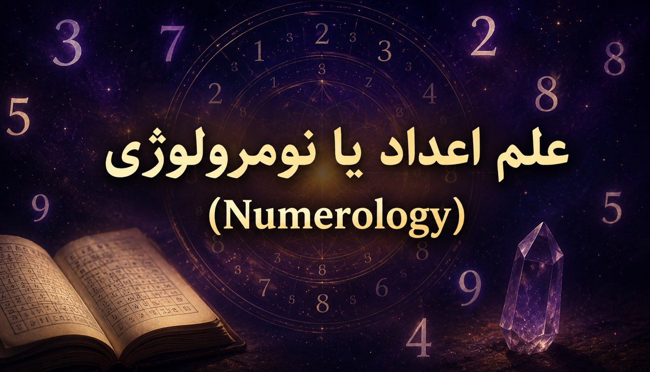 علم اعداد یا نومرولوژی (Numerology)