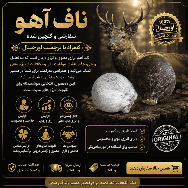 ناف آهو