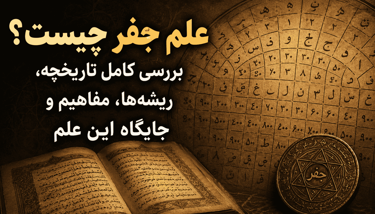 علم جفر چیست؟ بررسی تاریخچه، نمادها، فرمول ها و انواع جفر+ کاربرد ها