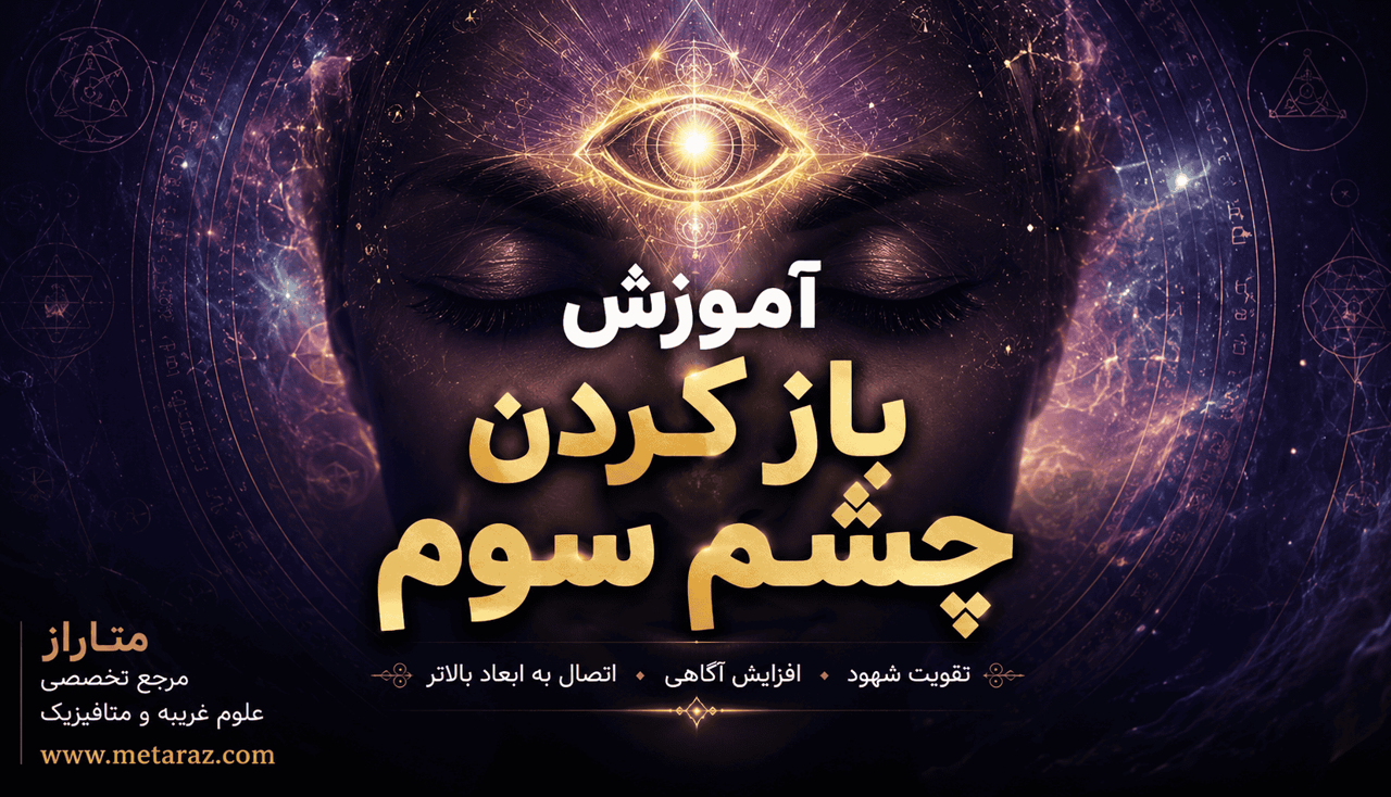 چشم سوم چیست؟