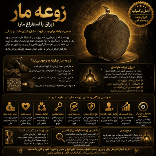 زوعه مار (بزاق یا استفراغ مار)