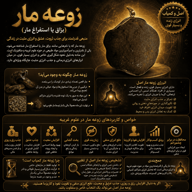 زوعه مار