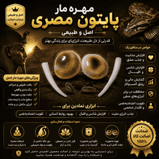 مهره مار پایتون مصری اصل