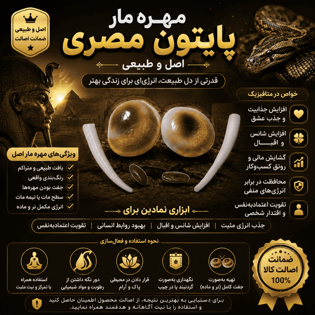 مهره مار پایتون مصری